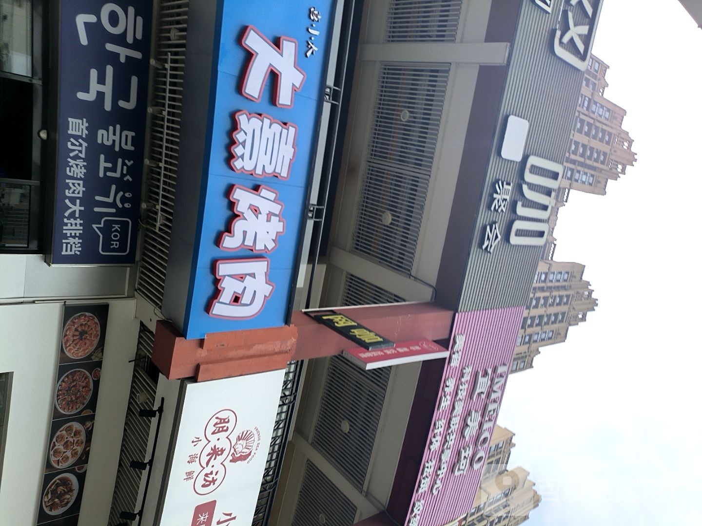 大熹烤肉(厚街万达店)