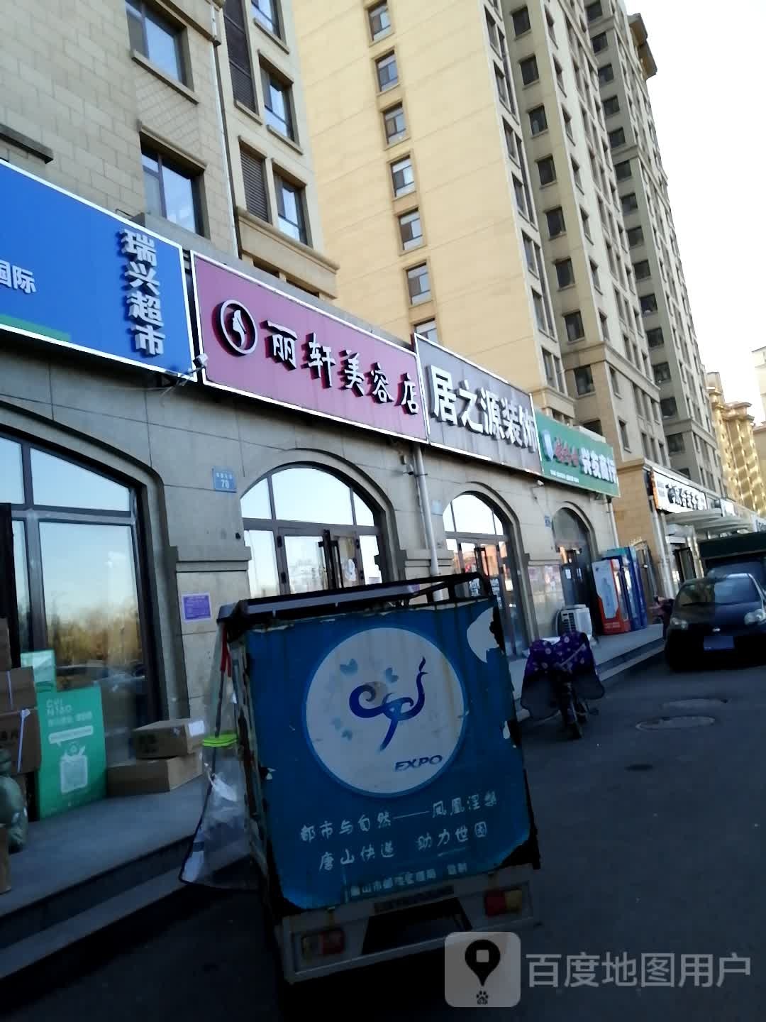 瑞兴超市(北环路店)