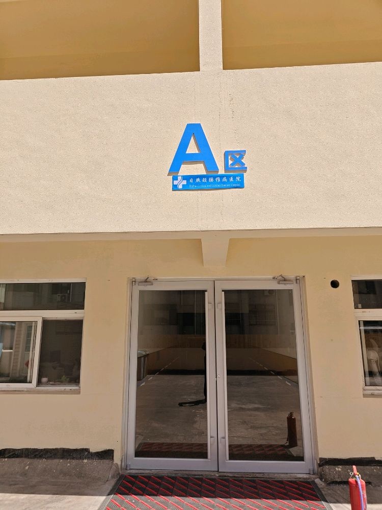 日照颈腰椎病医院