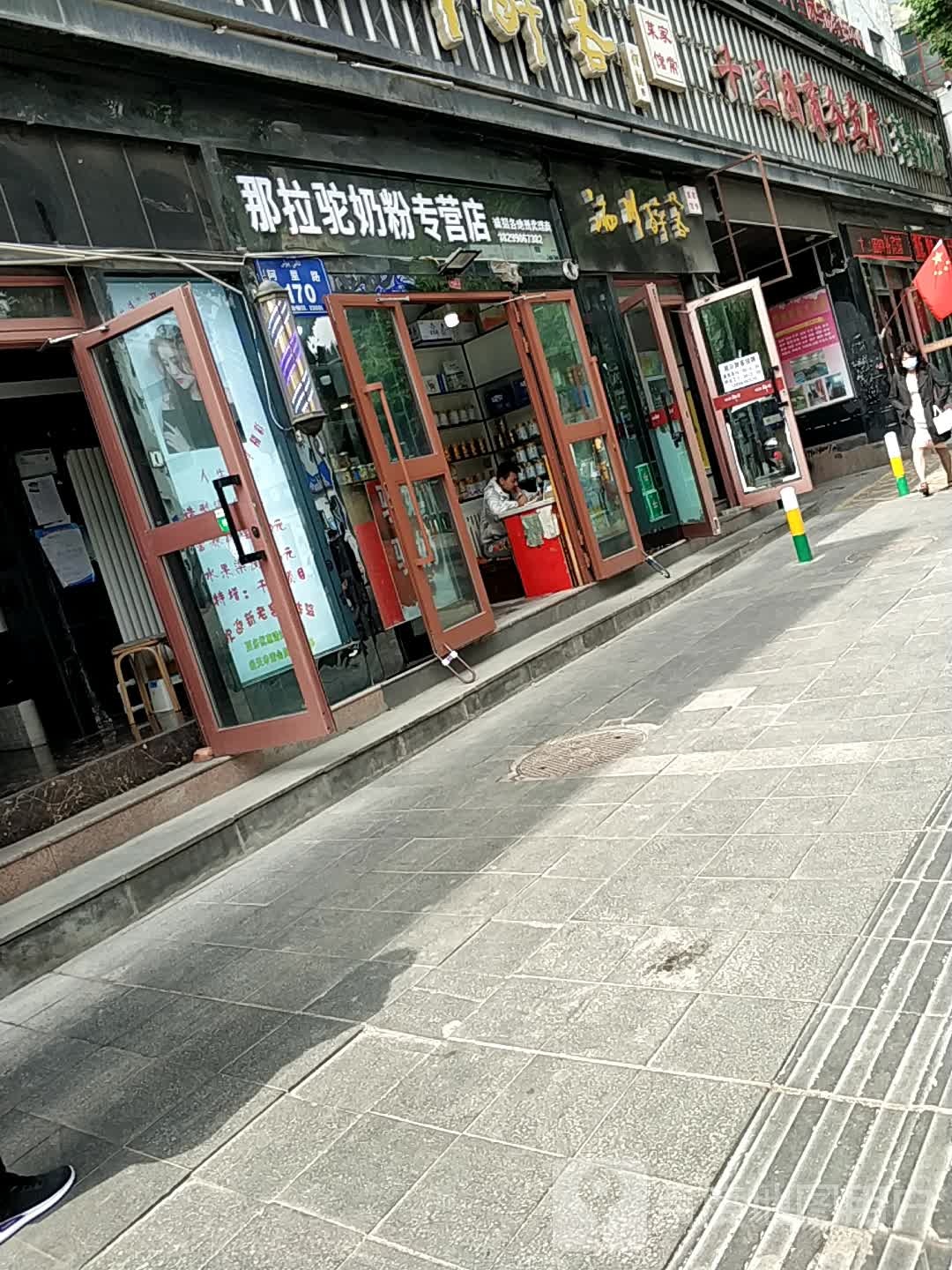 那拉驼奶专卖店