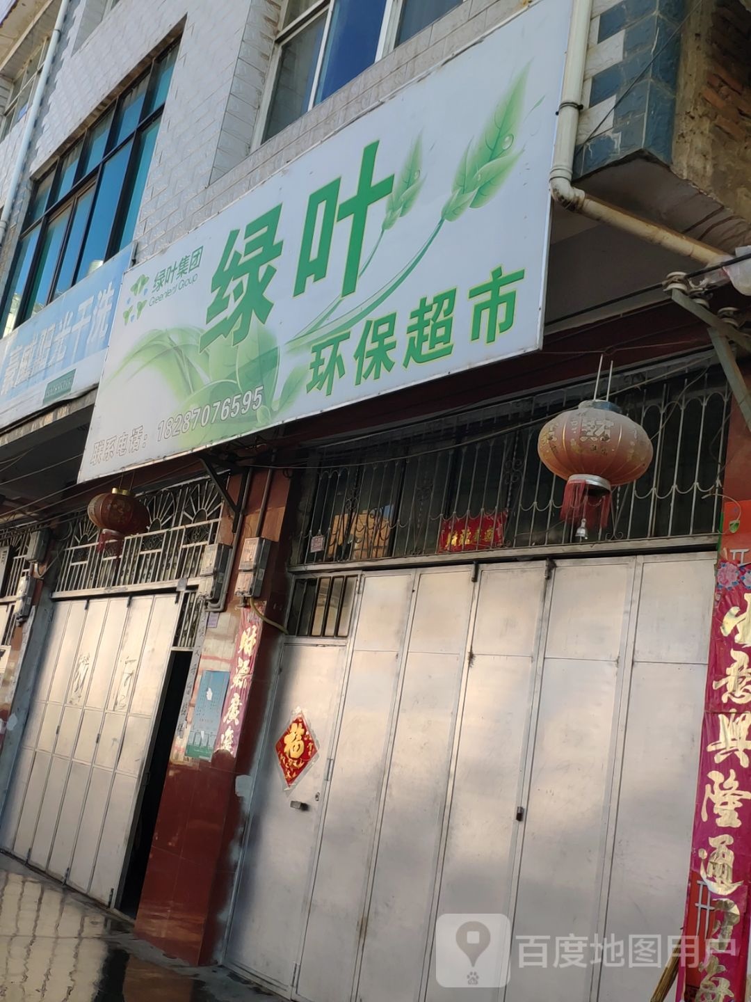绿叶环保超市(西正街店)