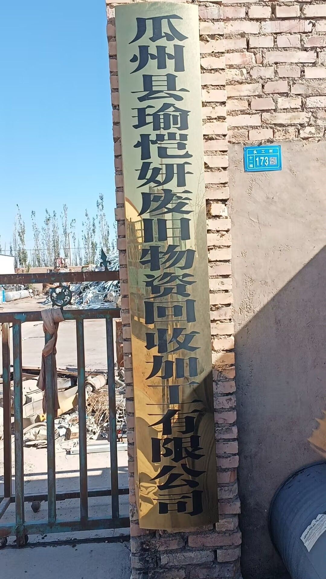 瓜州县瑜恺妍废旧物资回收加工有限公司
