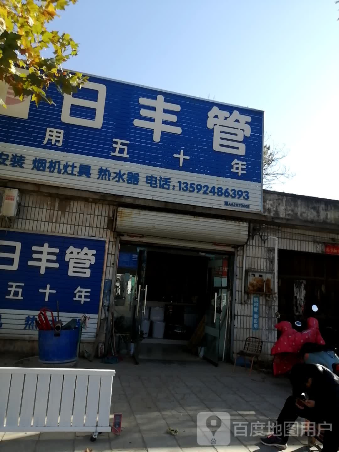 日丰管(人民路店)