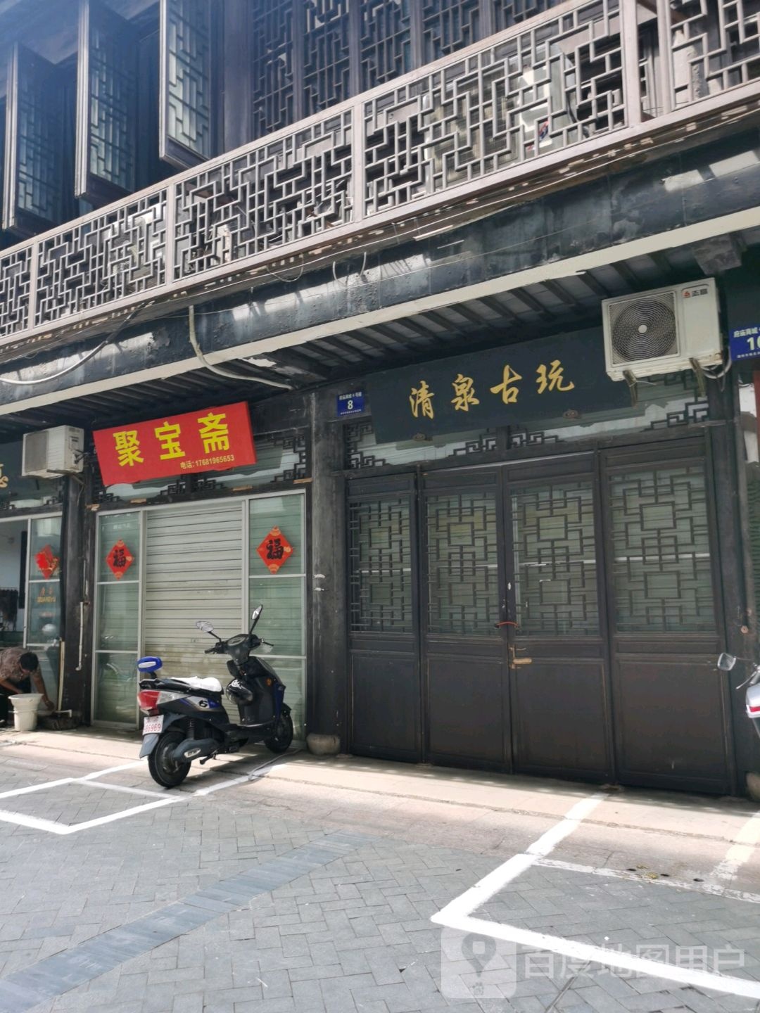 清泉古玩