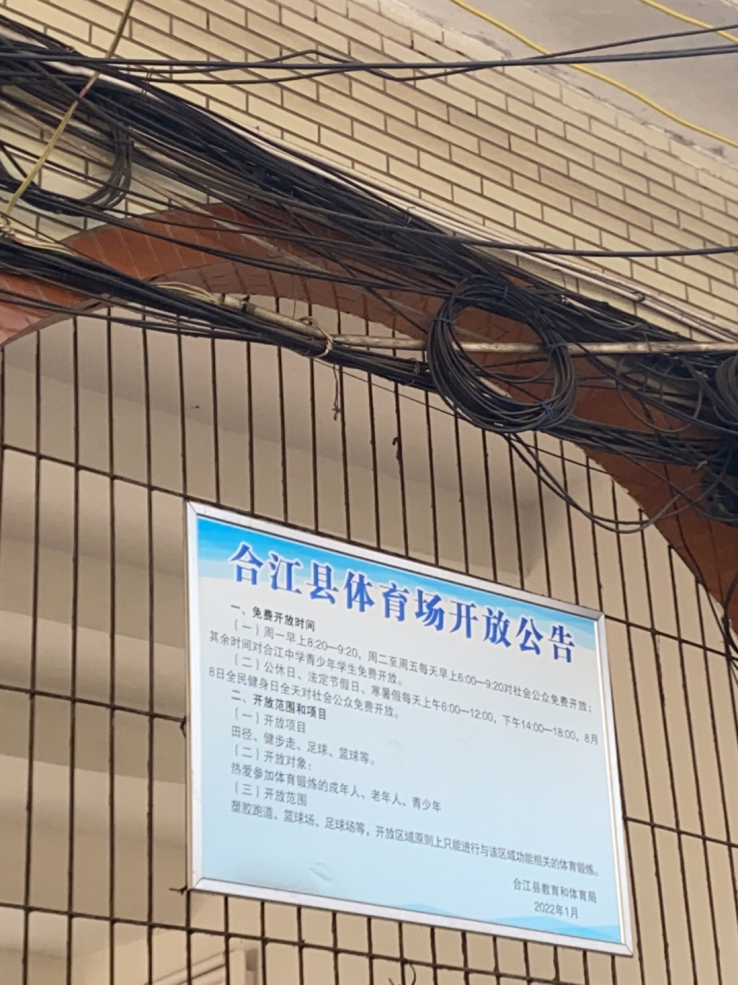 合江县体育场