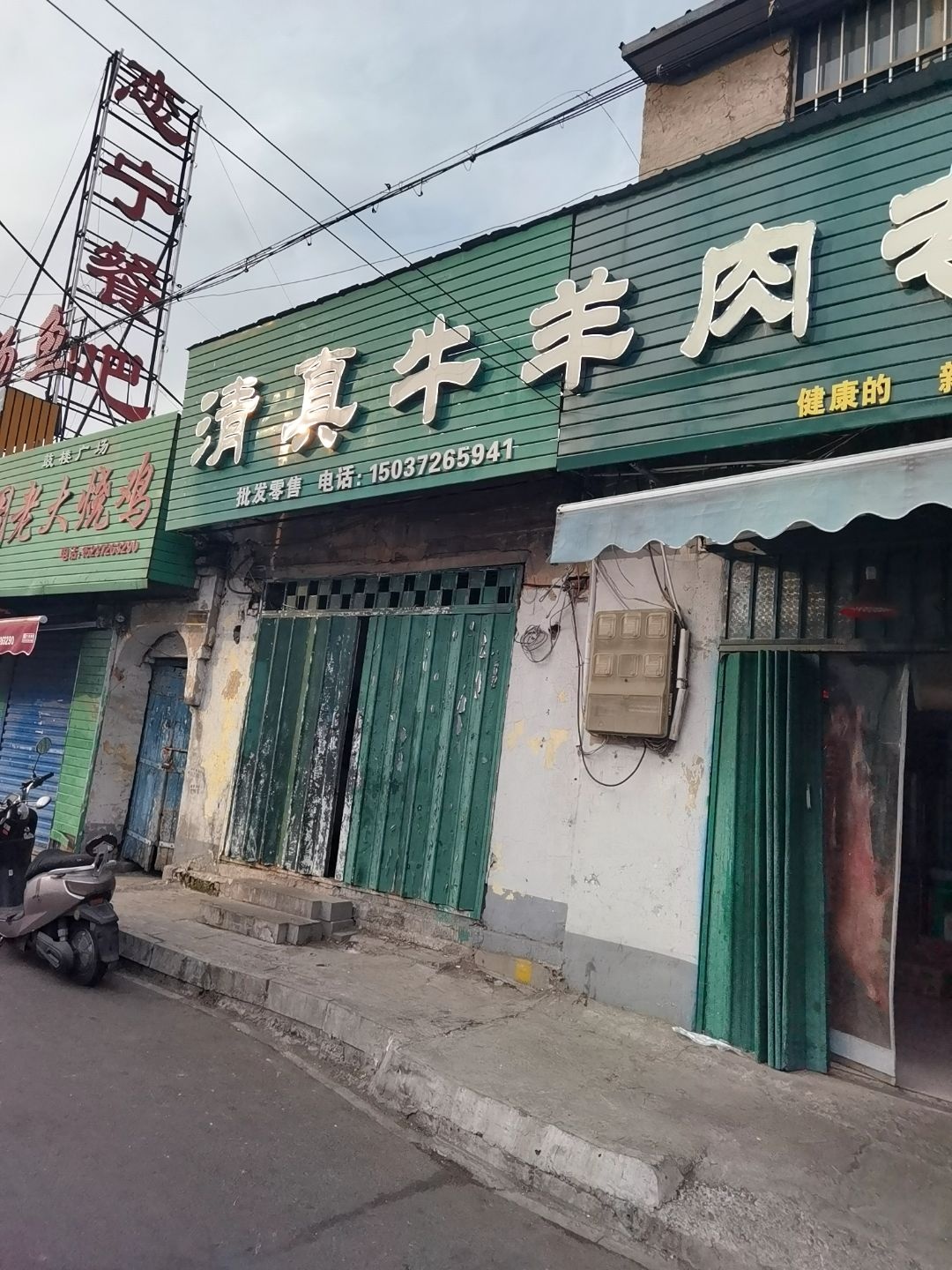 伊顺斋清真牛羊肉专卖