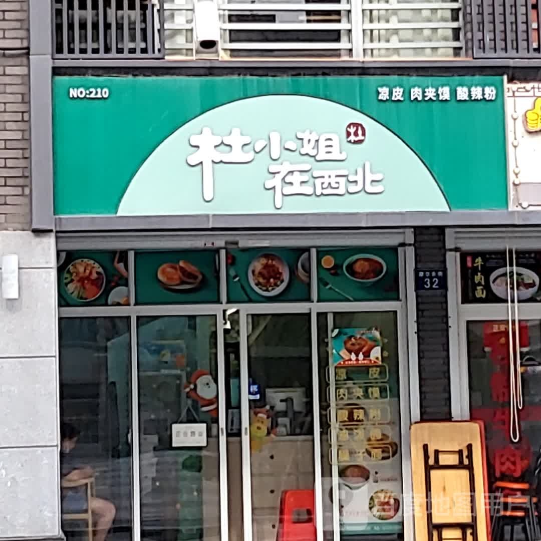 苞杜小北姐西在叶淇凉皮肉夹馍(江南摩尔(西区)店)