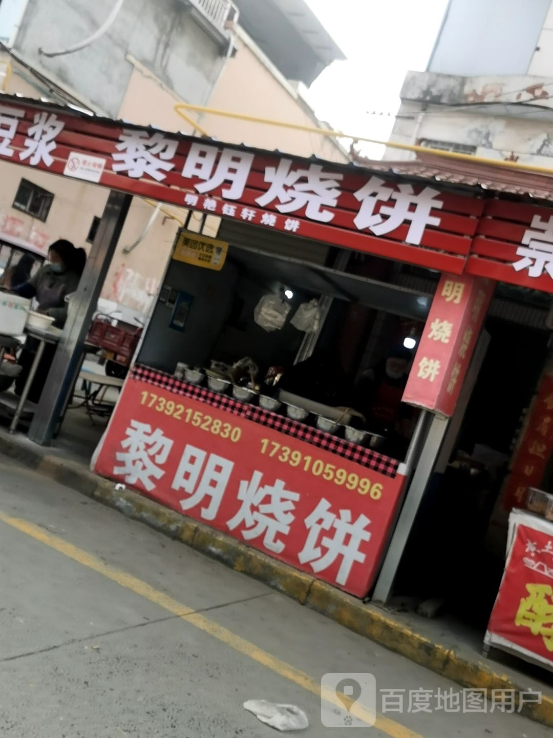 黎明家烧饼