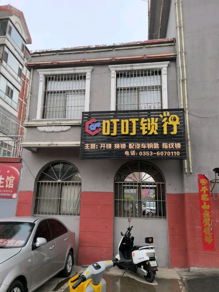 叮叮锁行开锁换锁