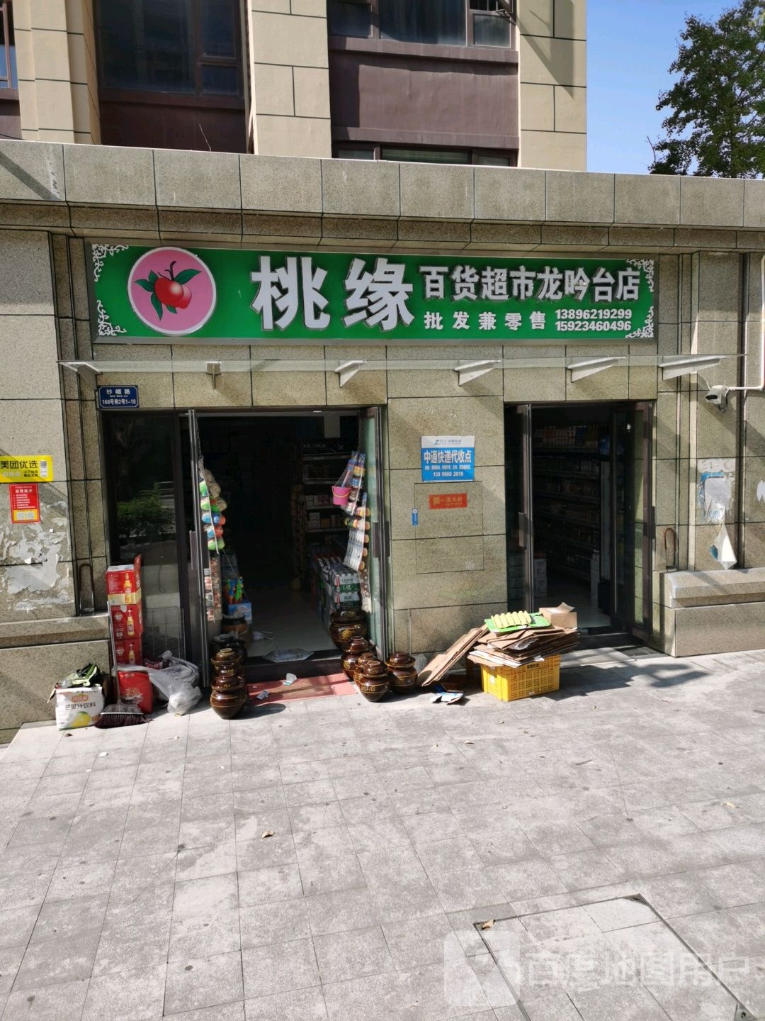 桃缘百货超市(龙吟台店)