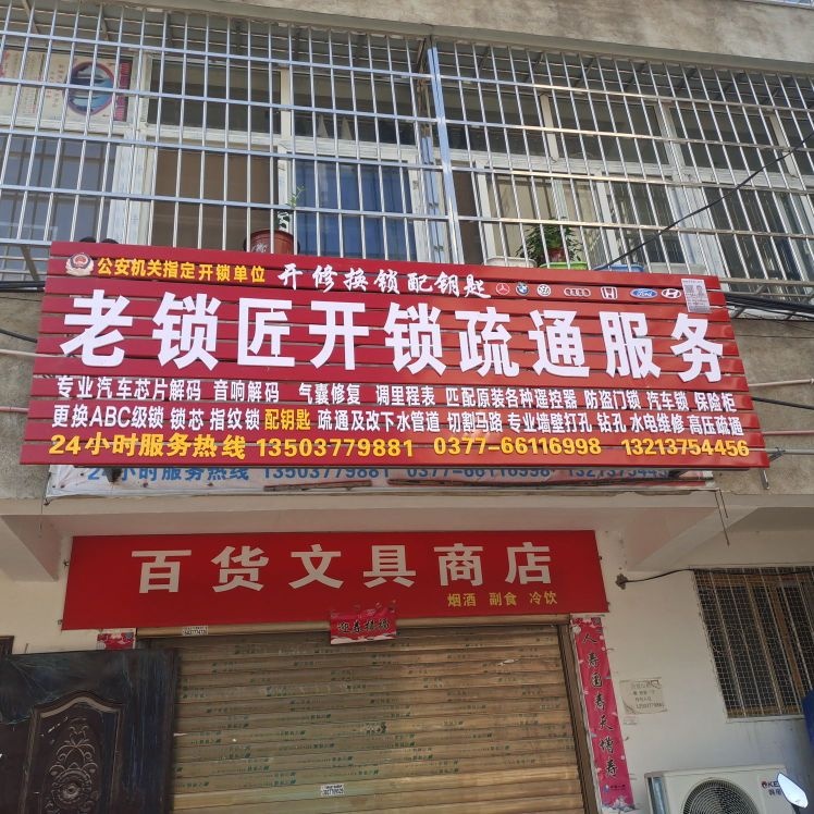 老锁匠开锁疏通服务