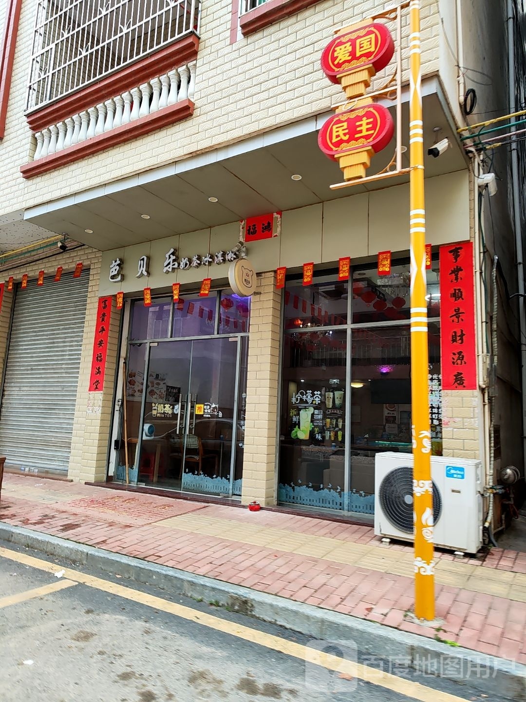 芭贝乐(府前路店)