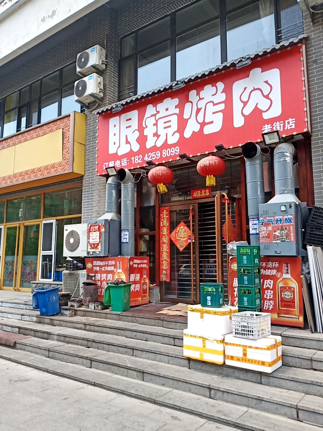 眼镜烤肉(老街店)