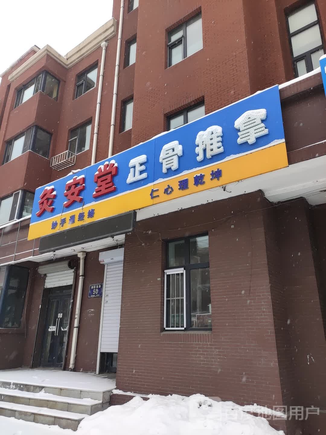 灸安堂正骨推拿