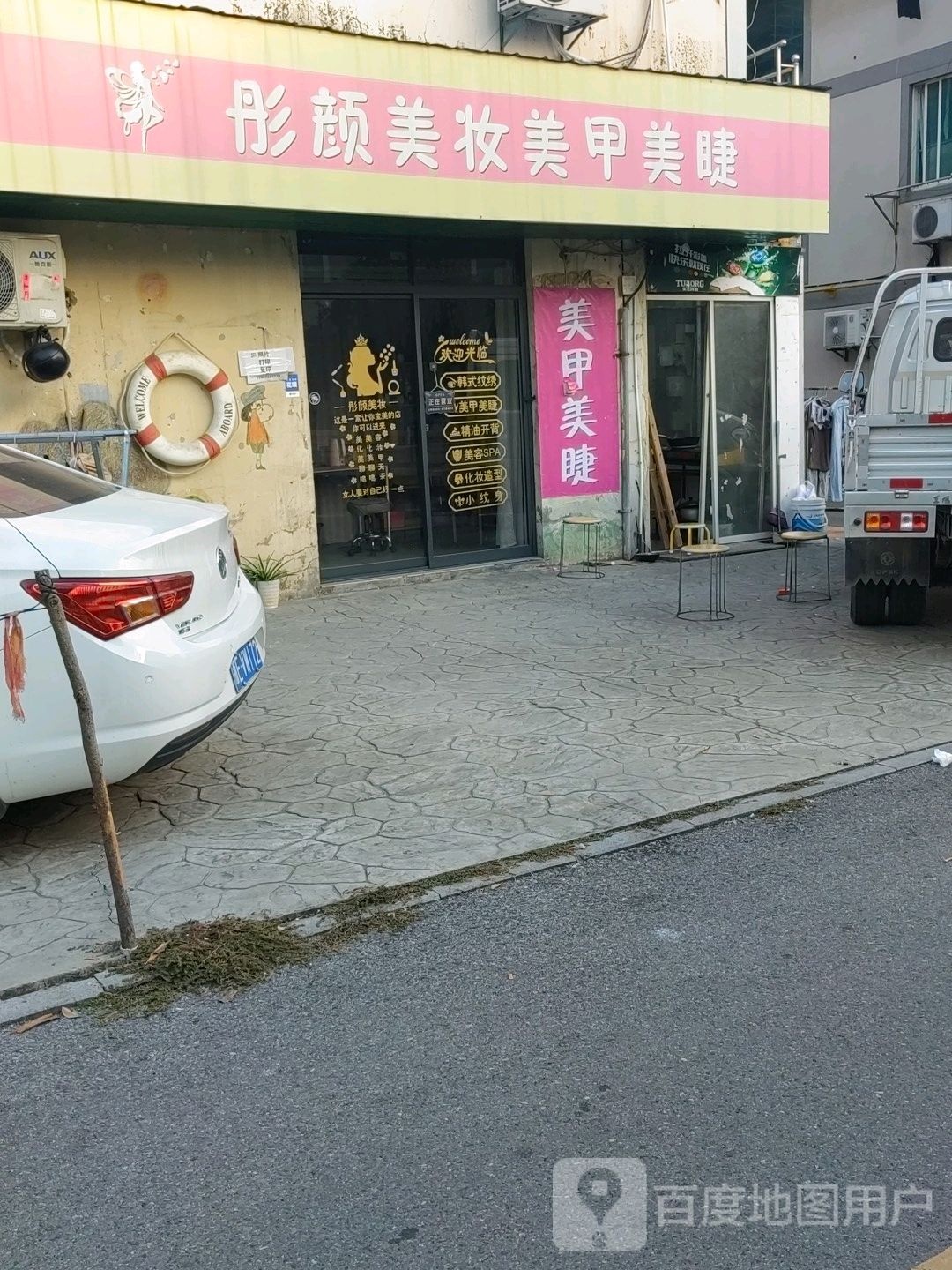 彤颜美妆坊美甲美睫