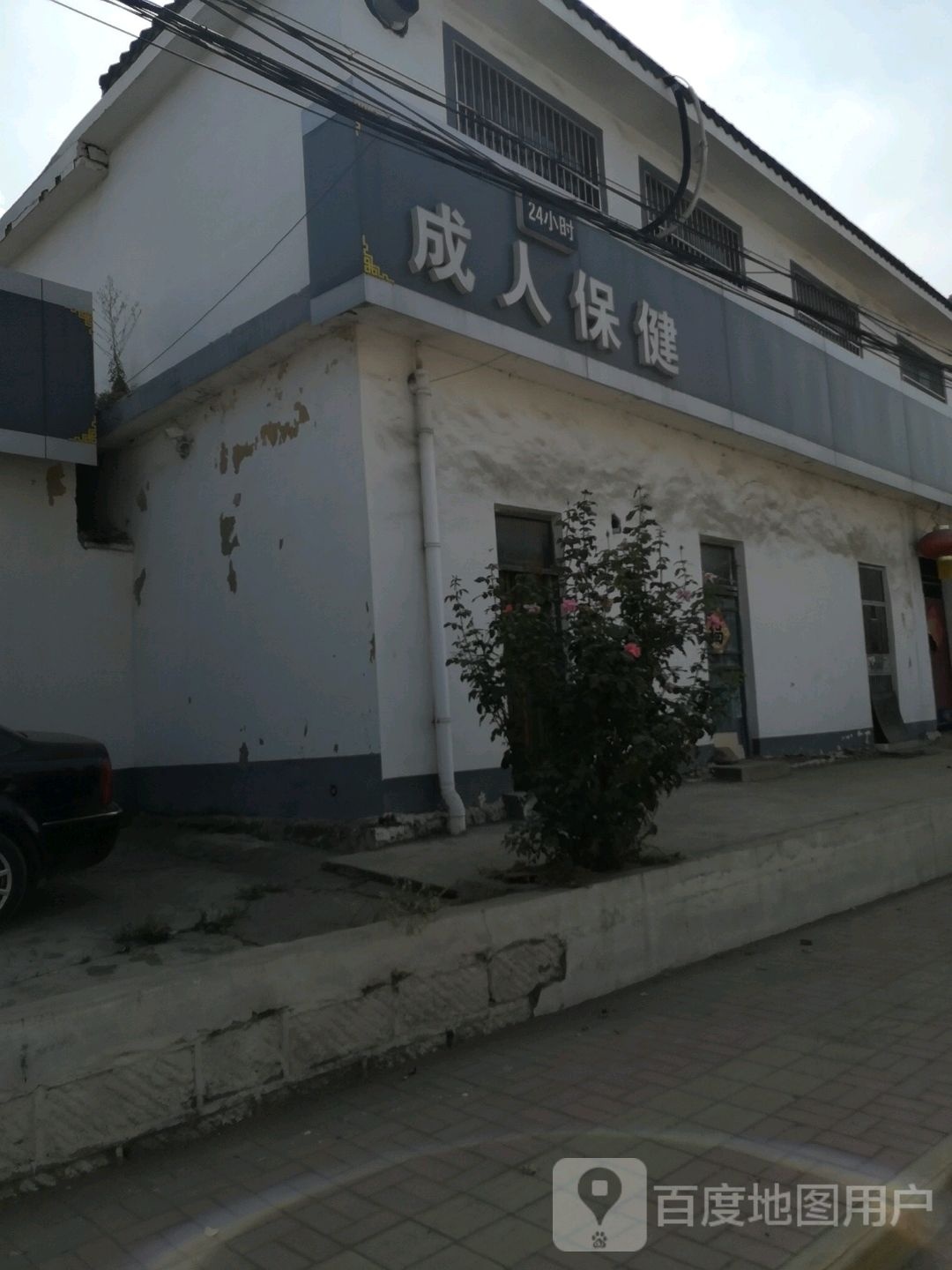 成人8保健