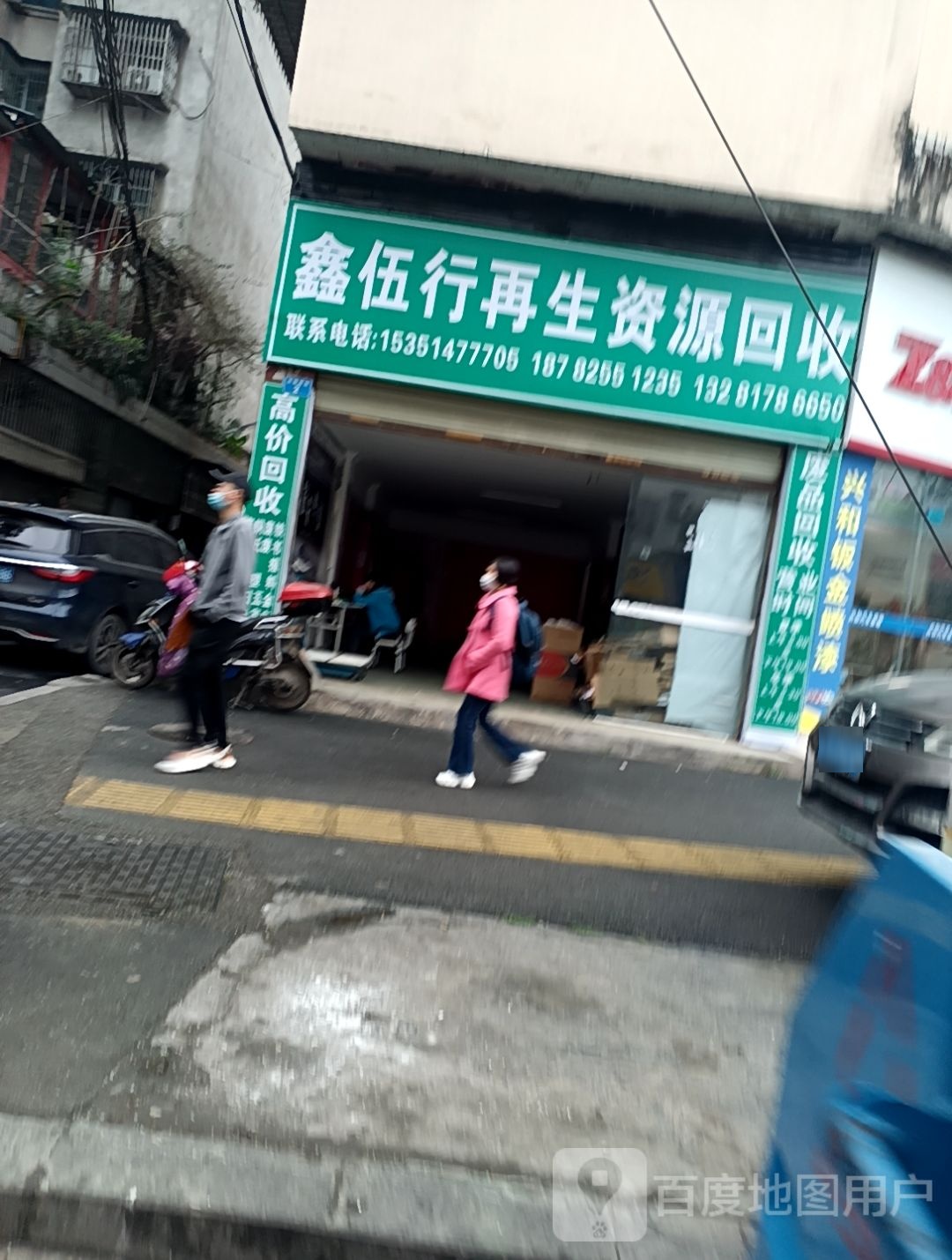 鑫伍行再生资源回收