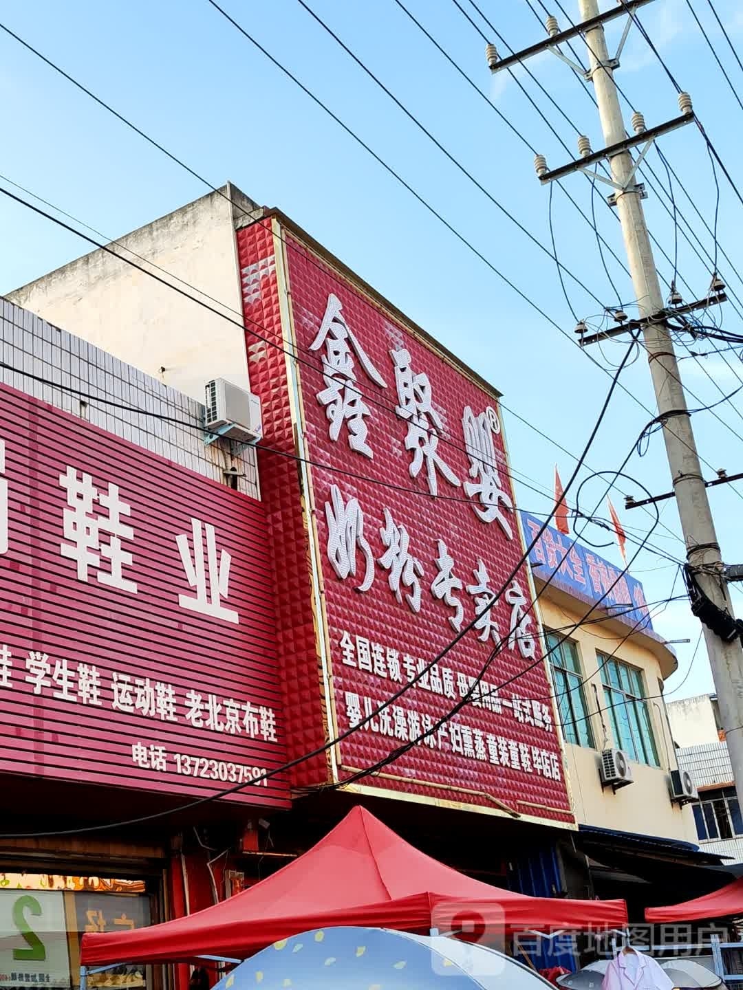 唐河县毕店镇鑫聚婴奶粉专卖店(正兴街店)