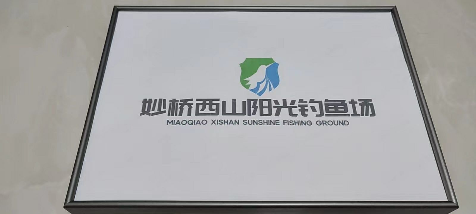 妙桥西山阳光钓鱼场