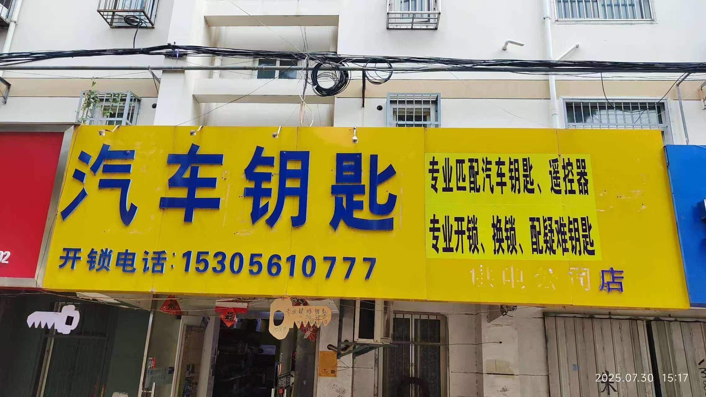 相山汽车钥匙开锁换锁