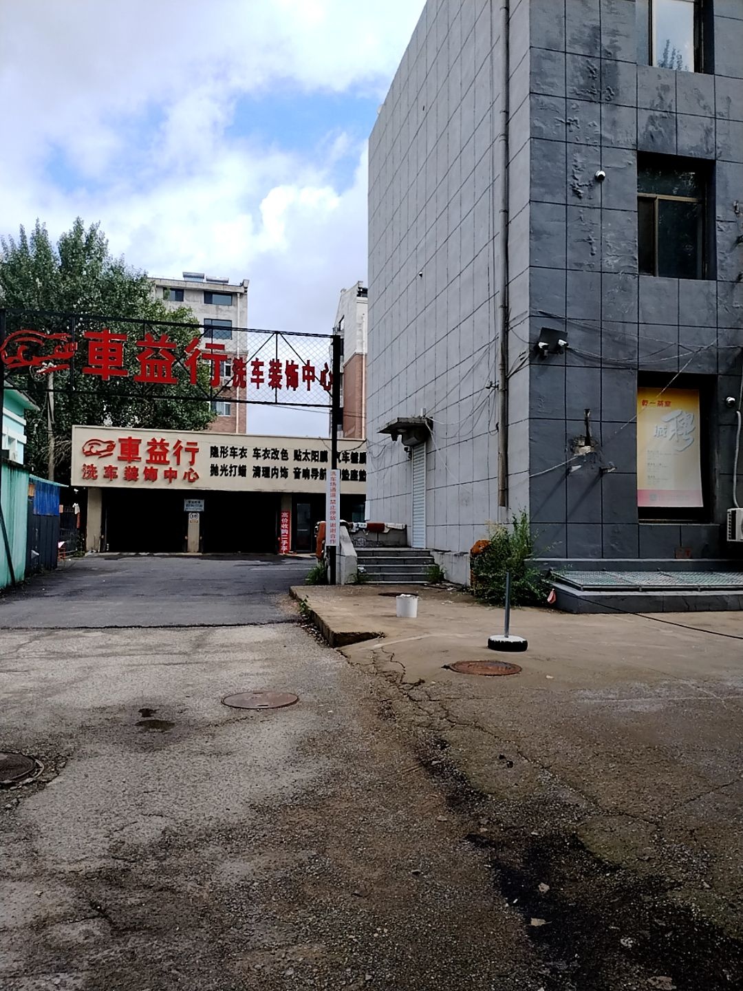 车益行汽车美容装饰中心(专业施工店)