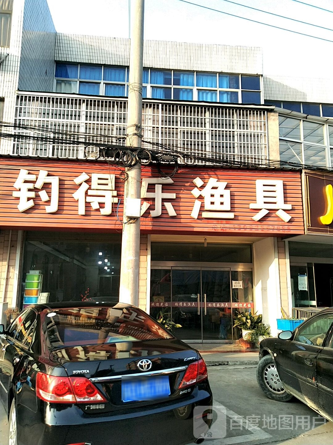钓得乐渔具