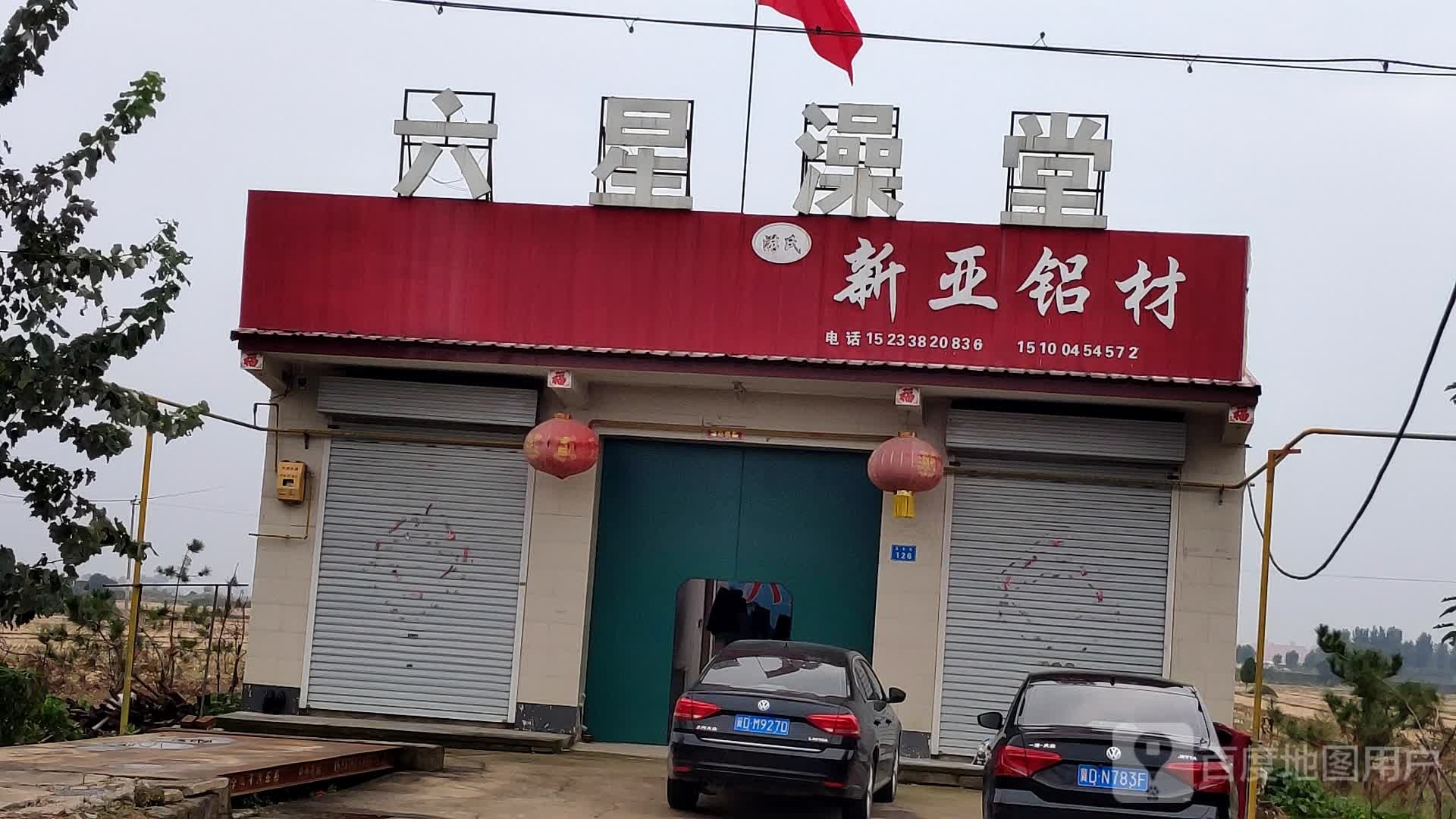 柳兴澡堂