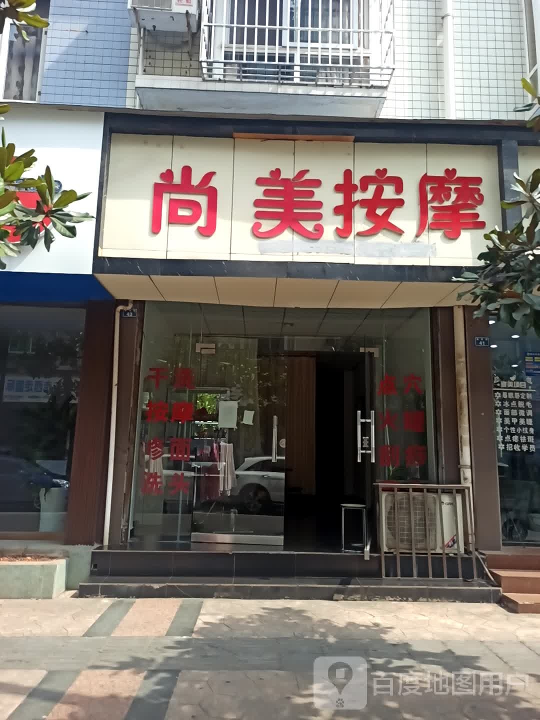尚美按摩店(大堡电力苑店)