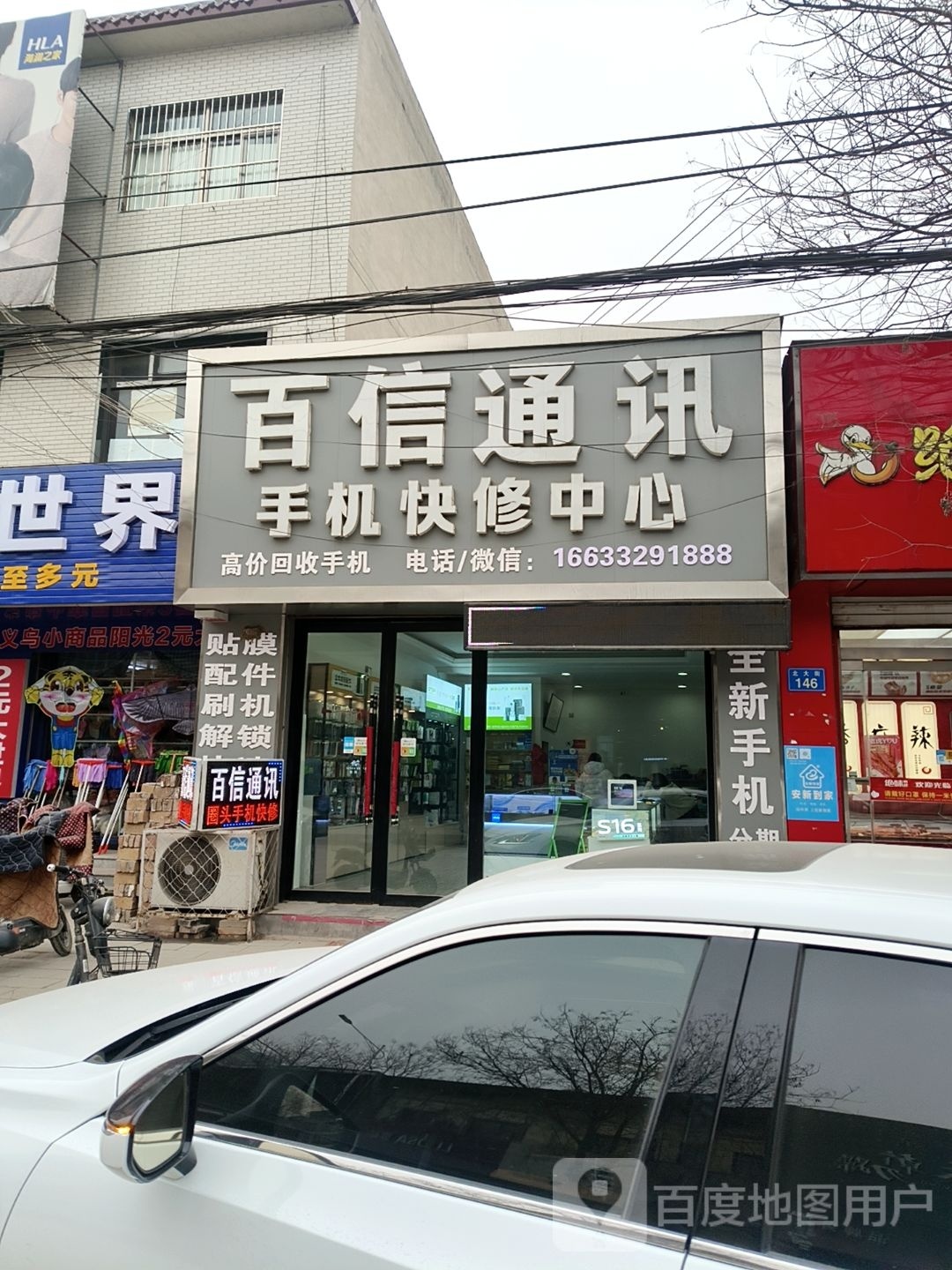百信通讯手机快修中心