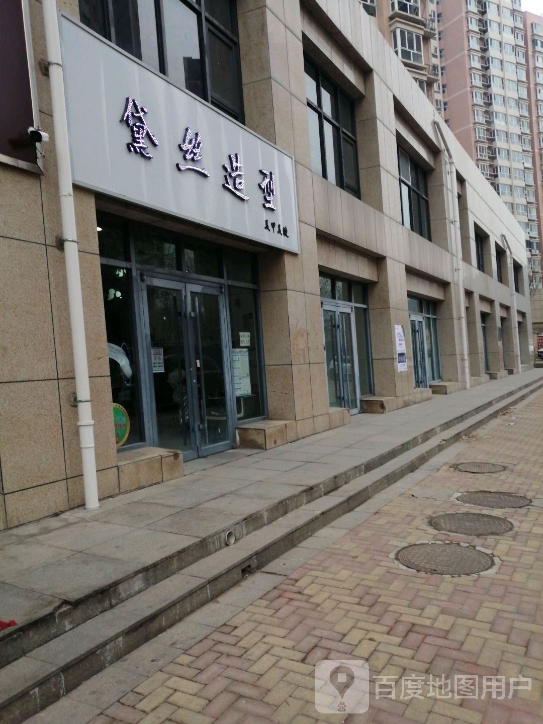 黛丝造型(阳光四季城店)