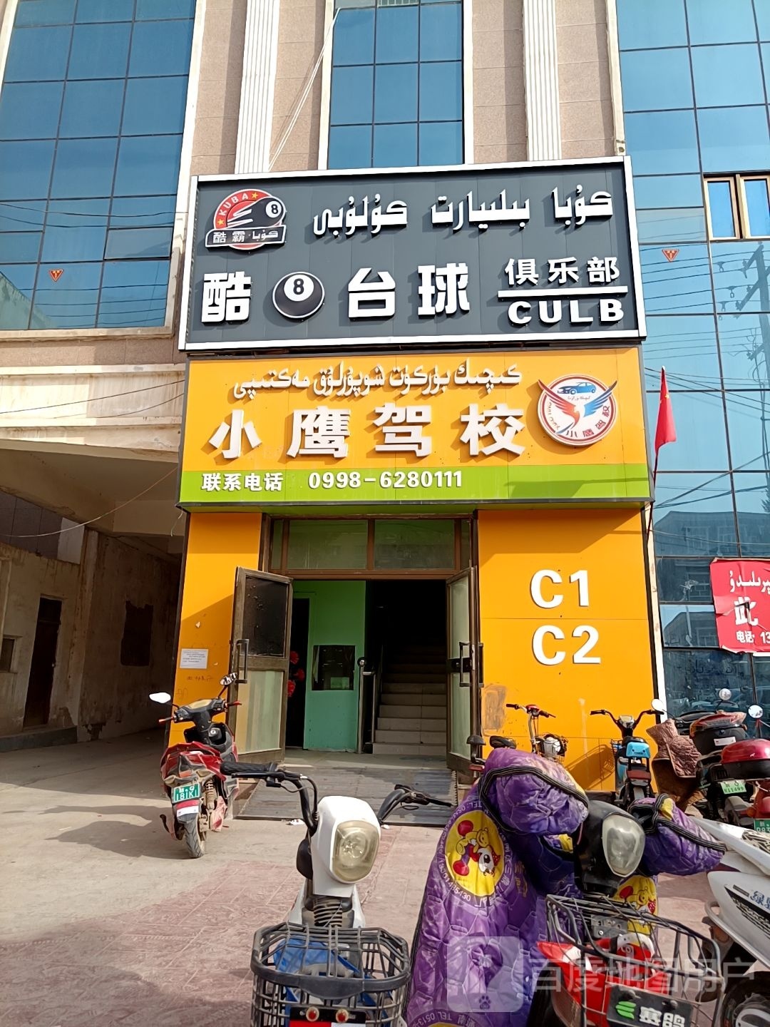 酷8台球俱乐部
