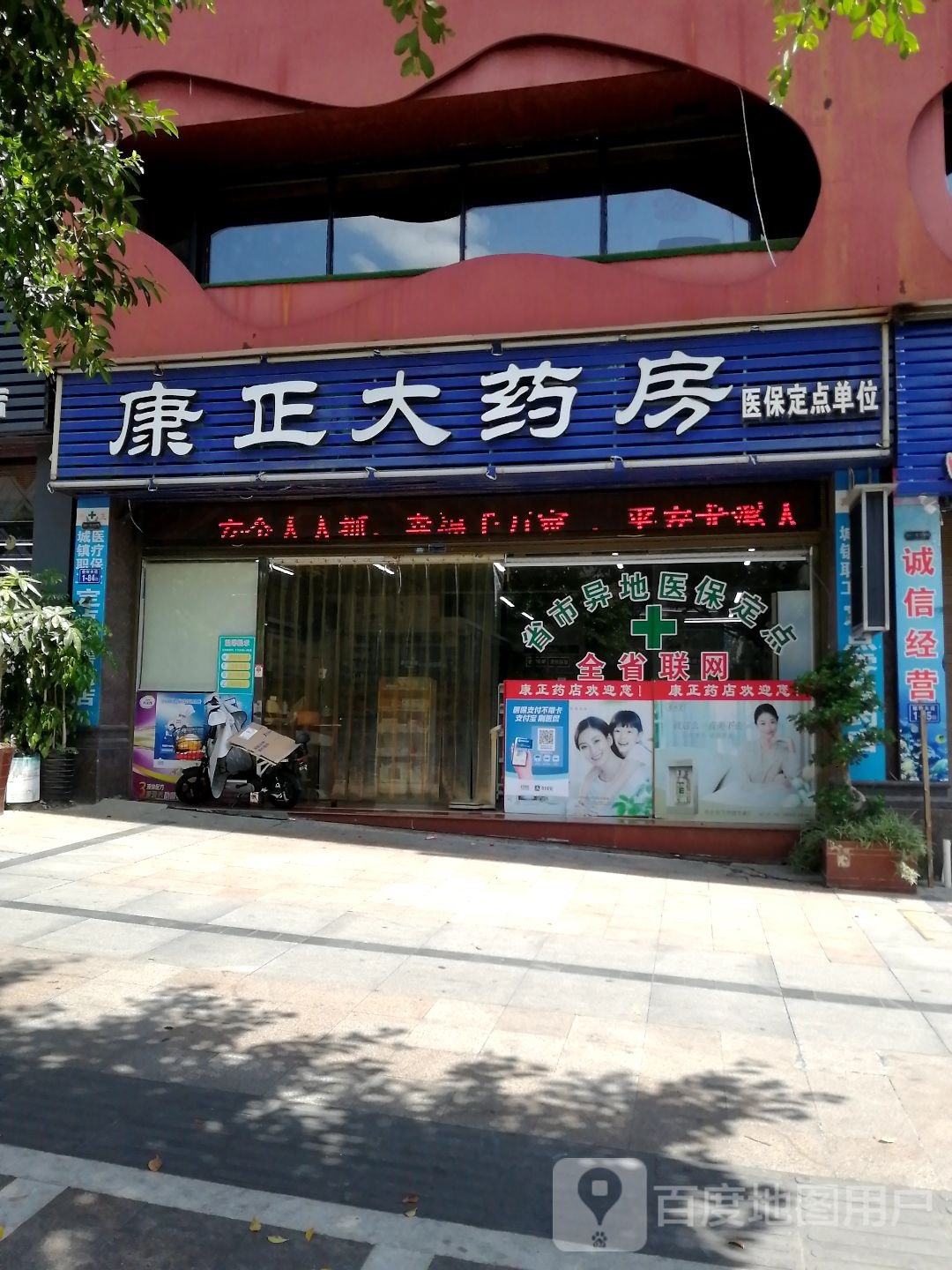 康正大药店(沈城一品店)