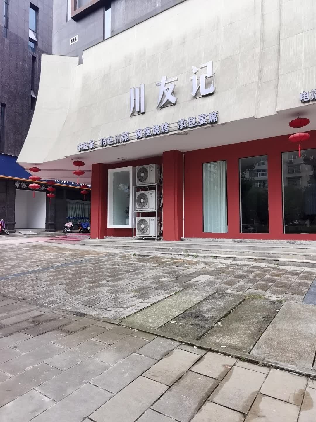 川友记