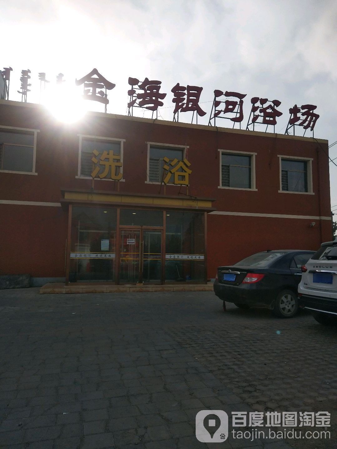 金海星河浴场(蒙特维尔路店)