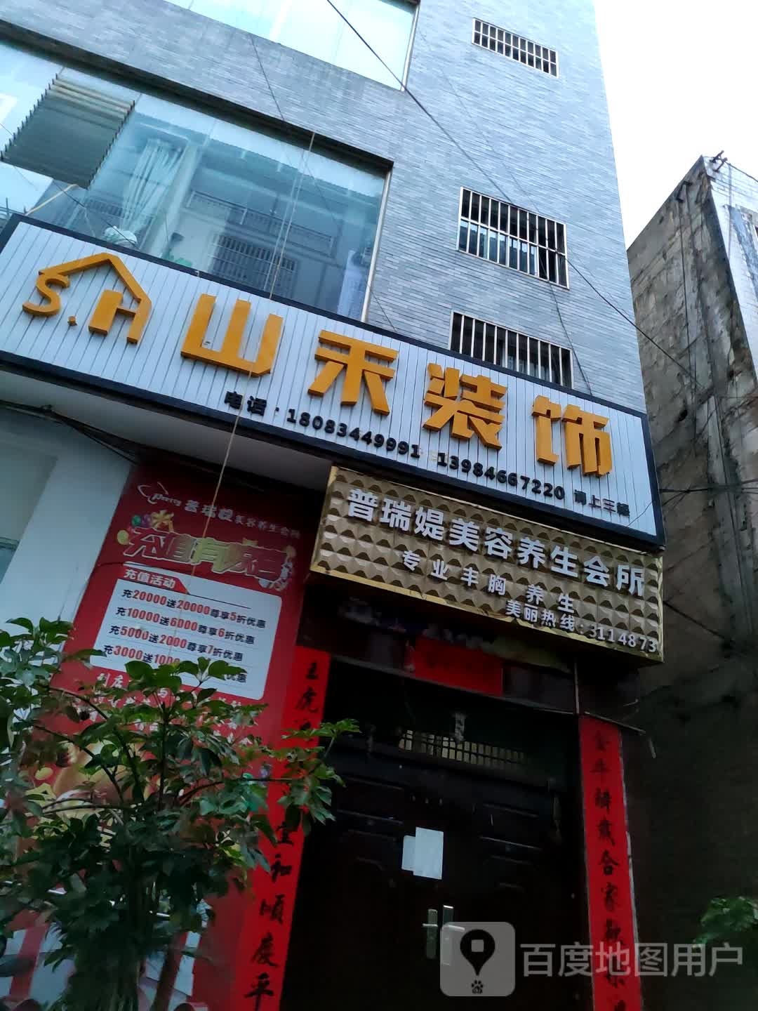 普瑞媞美容养生馆所(兴义店)