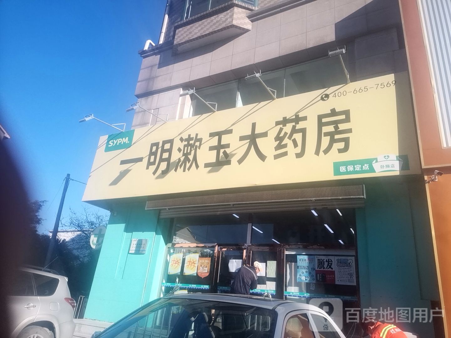 一明漱玉大要放(卧狮店)