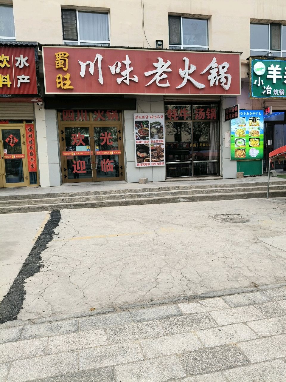 蜀旺川味老火锅(茶卡盐湖店)