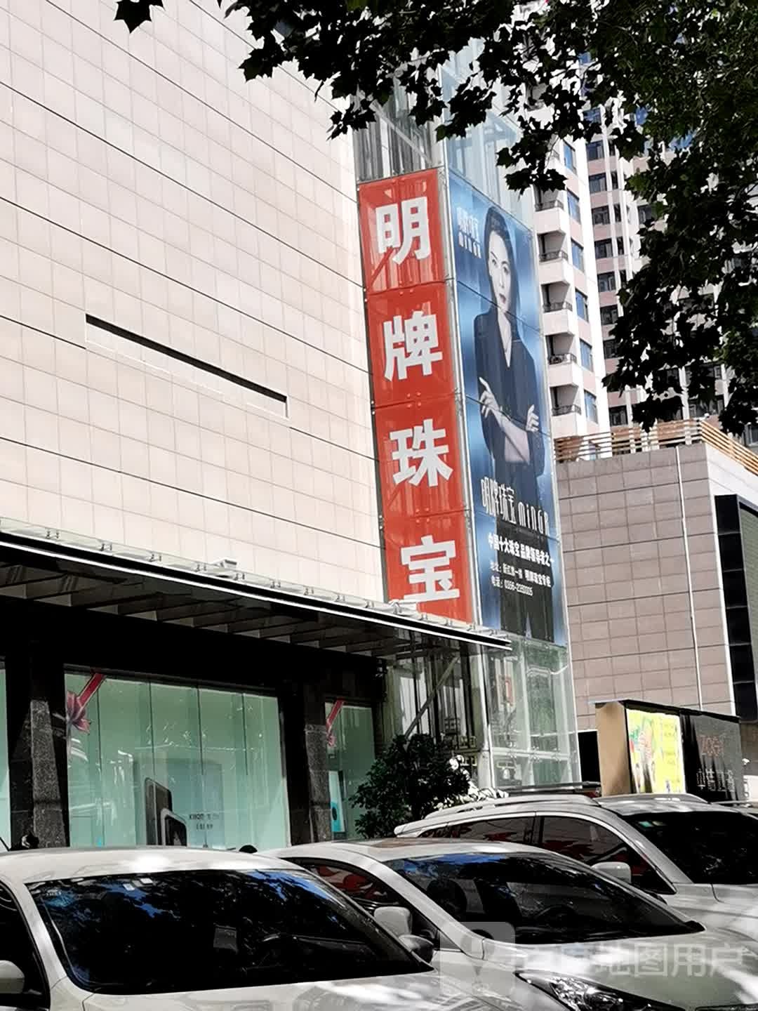 明牌珠宝(红旗生活广场店)