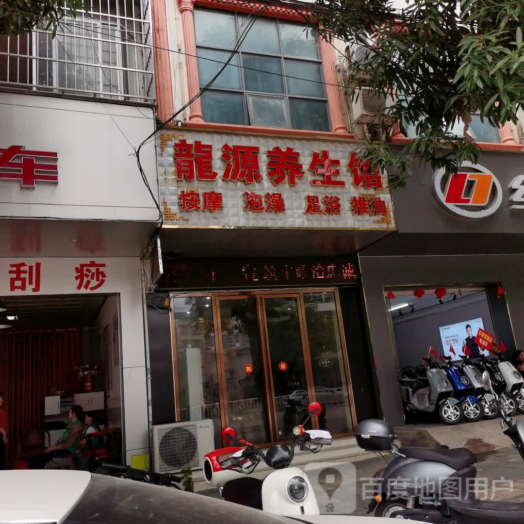 龙源养生馆