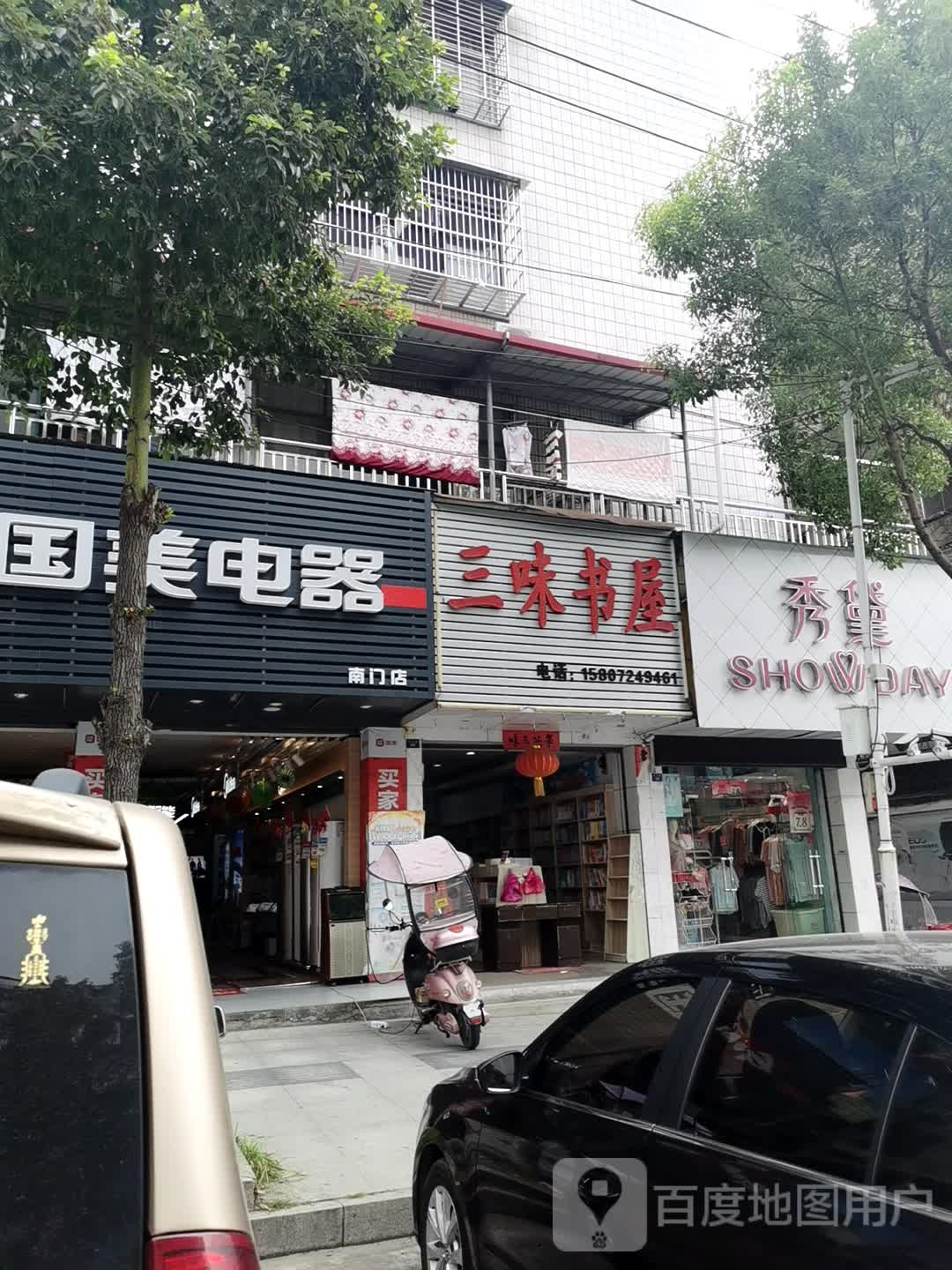 三味书屋(民主路店)