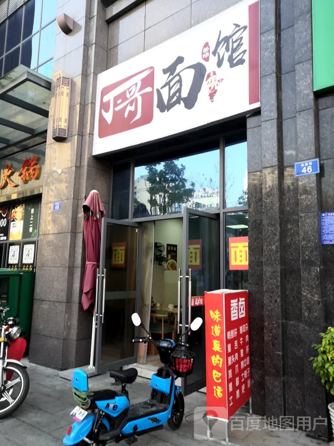 丁二哥面馆