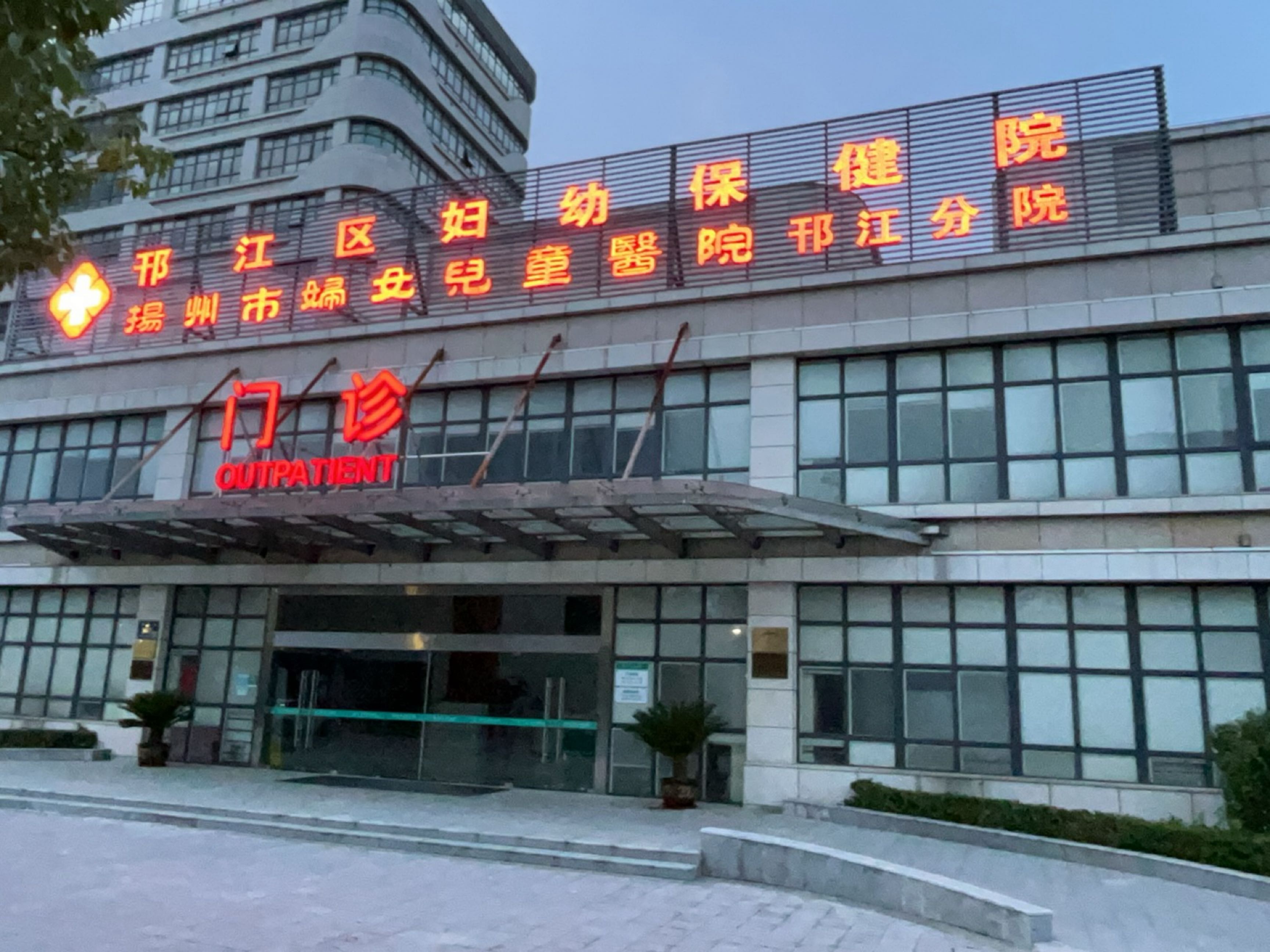 邗江区妇幼保健院(邗江分院)