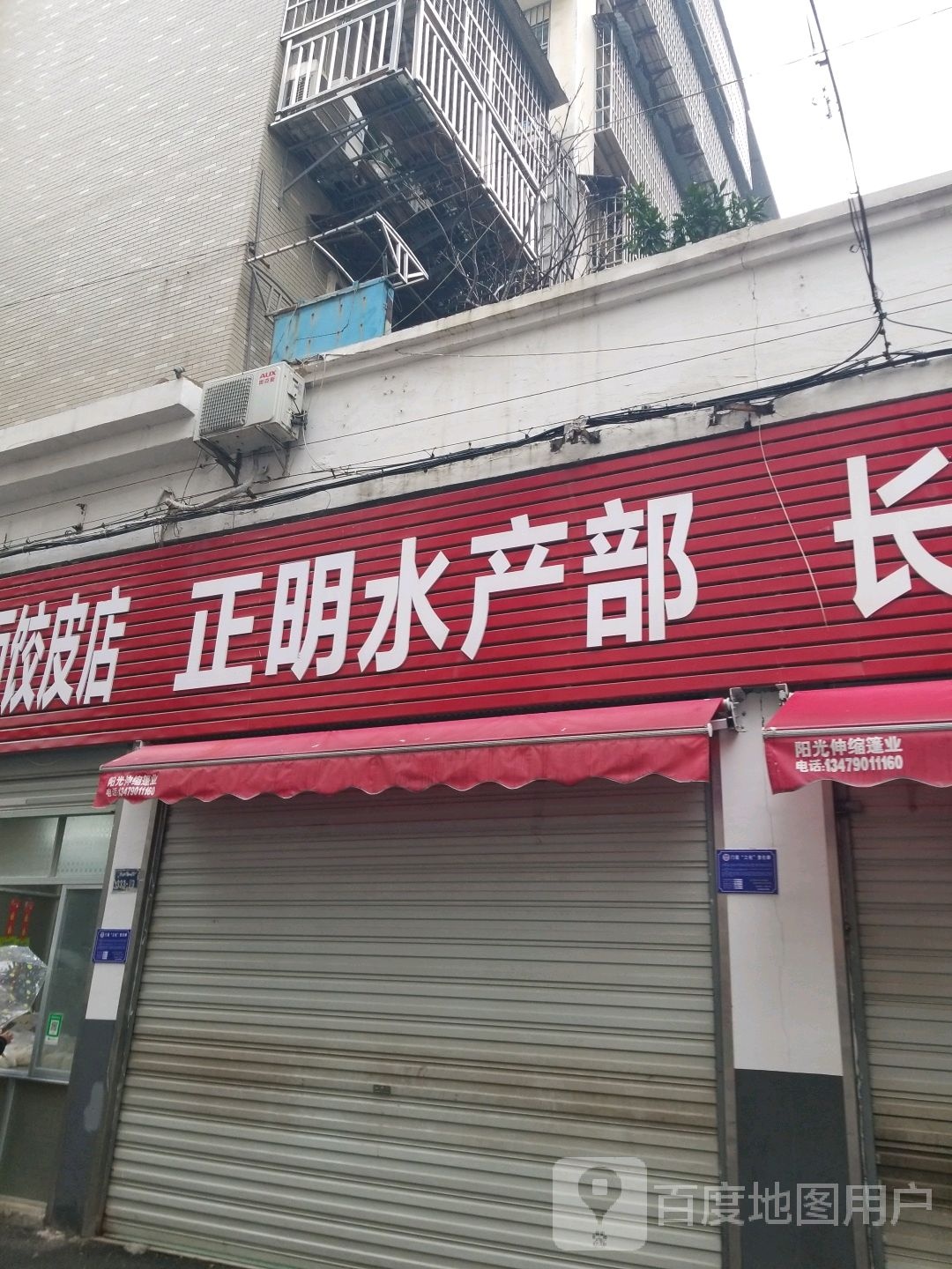 正眀水产部