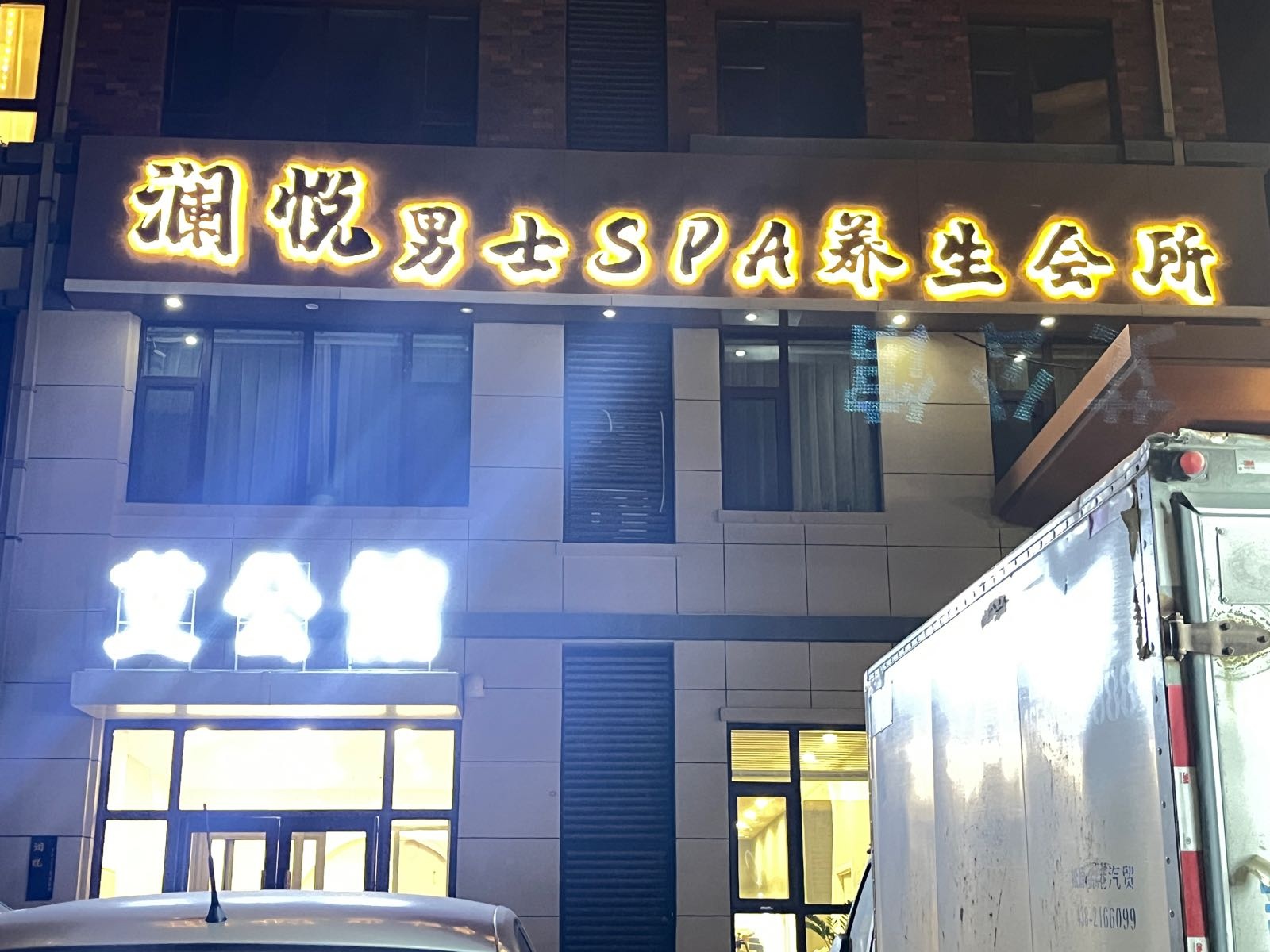 澜悦·男士美容SPA养生会所