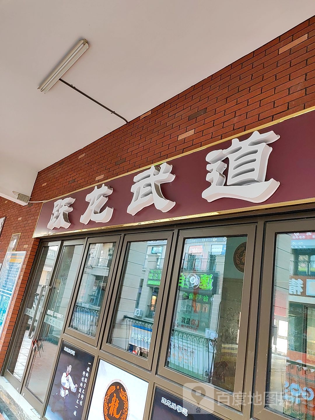 跃龙武道馆(南通世茂广场店)