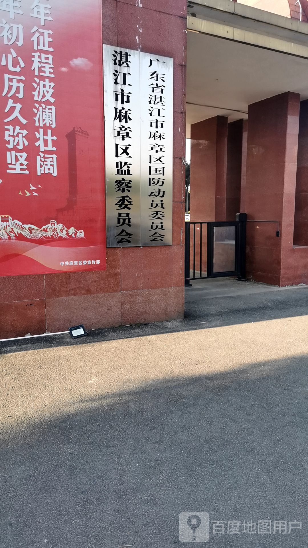 广东省湛江市麻章区国防动员委员会