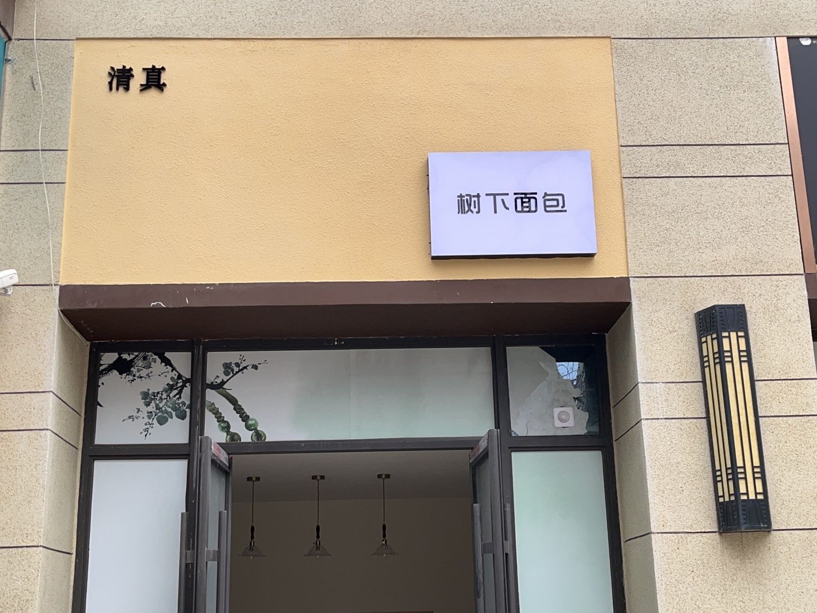 树下面包·清真(碧桂园店)