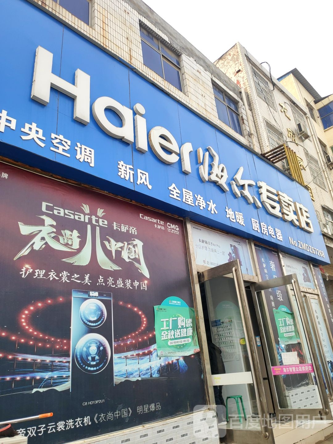 新郑市龙湖镇海尔专卖店(祥安路店)