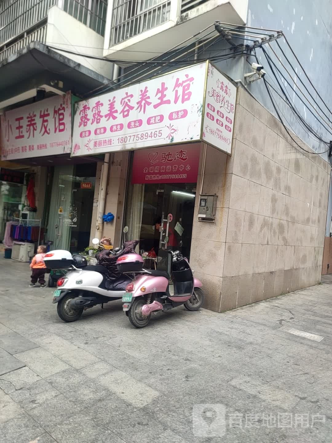 露露美容养生馆