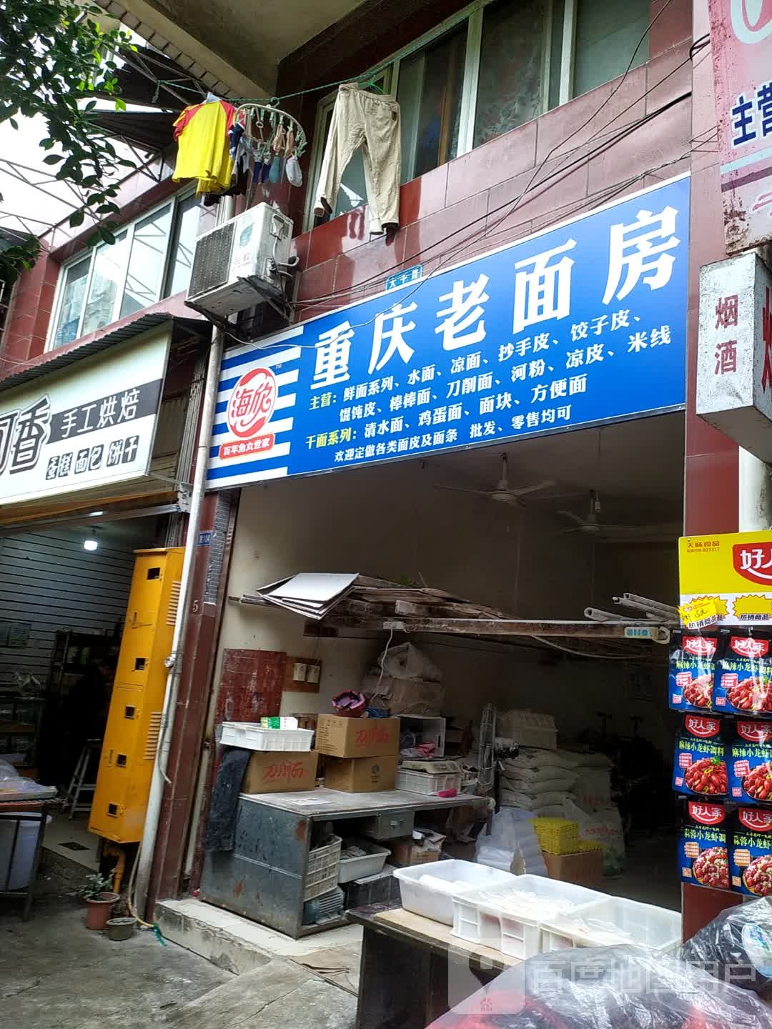 重庆老面房